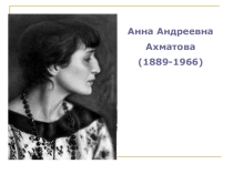Презентация по литературе А.А Ахматова. Иллюстрации к уроку