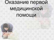 Оказание первой медицинской помощи