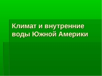 Презентация по географии на тему Климат и внутренние воды Южной Америки