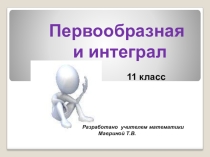 Презентация по алгебре по теме: Первообразная и интеграл (11 класс)