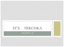 Презентация по русскому языку. Подготовка к ЕГЭ. Задания № 5, 20.