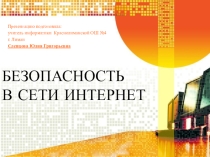 Презентация по информатике на тему Безопасность в сети Интернет (5 класс)