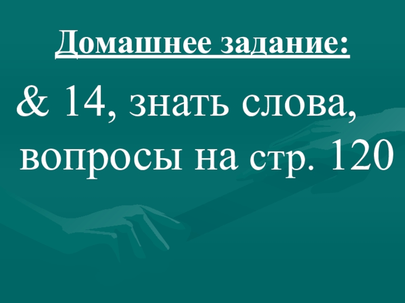 Презентация по истории на тему Русь и Орда Домашнее задание: & 14, знать слова, вопросы на стр. 120 Домашнее задание: & 14, знать слова, вопросы на стр. 120