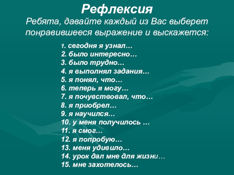Презентация по истории на тему Русь и Орда Рефлексия Ребята, давайте каждый из Вас выберет понравившееся выражение и выскажется:1. Рефлексия Ребята, давайте каждый из Вас выберет понравившееся выражение и выскажется:1. сегодня я узнал…2. было интересно…3. было