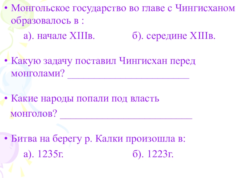 Презентация на тему Монгольское государство во главе с Чингисханом образовалось в Монгольское государство во главе с Чингисханом образовалось в : а). начале XIIIв.