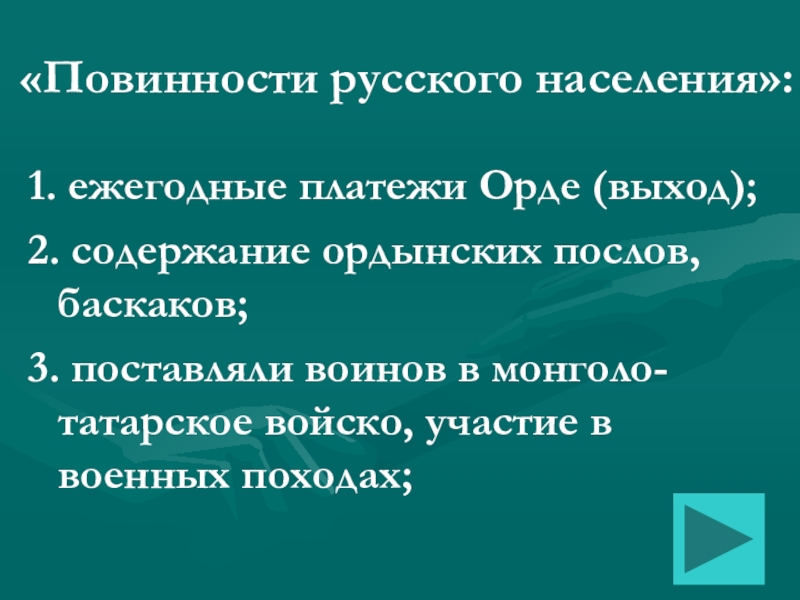 Презентация по истории на тему Русь и Орда «Повинности русского населения»: 1. ежегодные платежи Орде (выход);2. содержание ордынских послов, «Повинности русского населения»: 1. ежегодные платежи Орде (выход);2. содержание ордынских послов, баскаков; 3. поставляли воинов в монголо-татарское