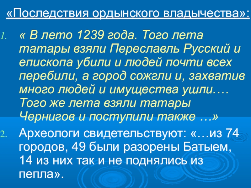 Презентация по истории на тему Русь и Орда «Последствия ордынского владычества»:« В лето 1239 года. Того лета татары взяли «Последствия ордынского владычества»:« В лето 1239 года. Того лета татары взяли Переславль Русский и епископа убили и