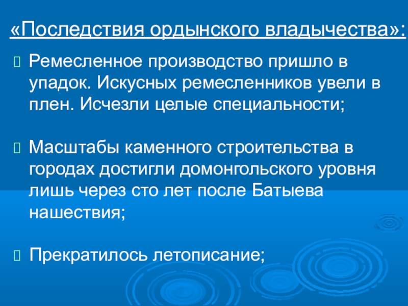 Презентация по истории на тему Русь и Орда «Последствия ордынского владычества»:Ремесленное производство пришло в упадок. Искусных ремесленников увели в «Последствия ордынского владычества»:Ремесленное производство пришло в упадок. Искусных ремесленников увели в плен. Исчезли целые специальности;Масштабы каменного строительства