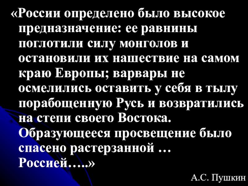 Презентация по истории на тему Русь и Орда «России определено было высокое предназначение: ее равнины поглотили силу монголов и «России определено было высокое предназначение: ее равнины поглотили силу монголов и остановили их нашествие на самом краю