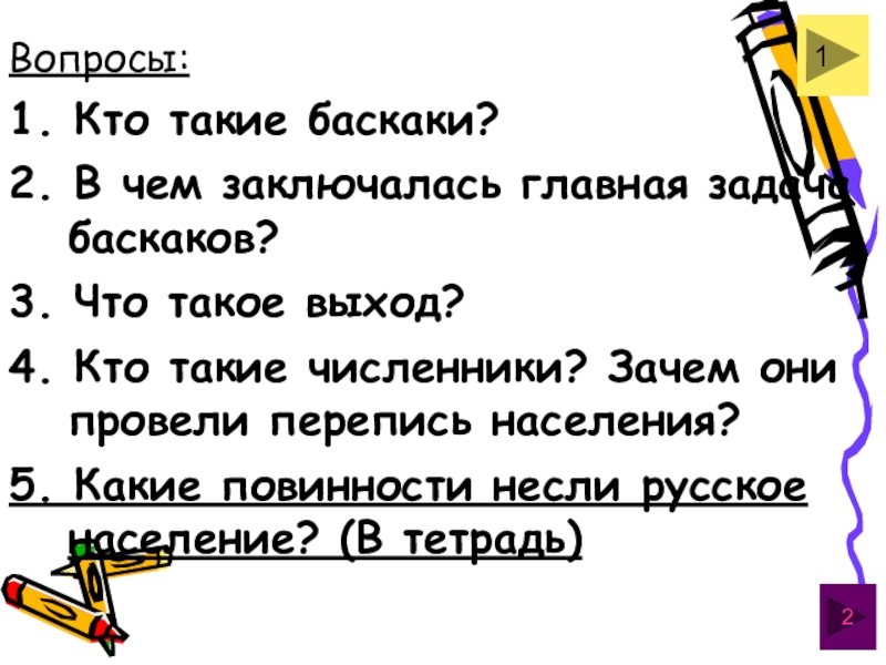 Презентация по истории на тему Русь и Орда Вопросы:1. Кто такие баскаки?2. В чем заключалась главная задача баскаков?3. Что Вопросы:1. Кто такие баскаки?2. В чем заключалась главная задача баскаков?3. Что такое выход?4. Кто такие численники? Зачем