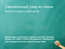 Самовольный уход из семьи. Вопросы защиты прав детей