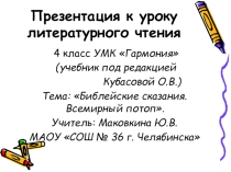Всемирный потоп, Литература 4 класс УМК Гармония