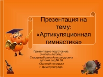 Презентация для родителей Артикуляционная гимнастика