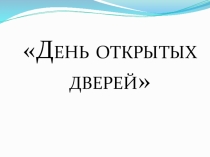 Презентация.День открытых дверей для будущих первоклассников.