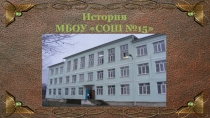 Презентация по английскому языку на тему История моей школы