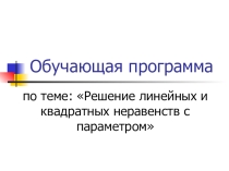 Обучающая программа Неравества с модулем