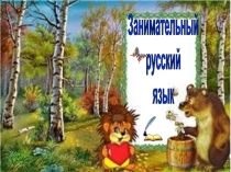 Презентация по русскому языкуЗанимательный русский язык