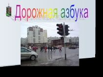 дорожная азбука