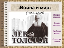 Презентация к вводному уроку по роману Л. Н. Толстого Война и мир