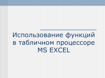 Презентация к уроку Использоване функций в электронных таблицах