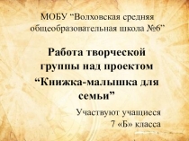 Проектная деятельность  Книжка-малышка дл всей семьи.
