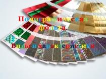 Презентация по материаловедению на тему Полиграфическая фольга