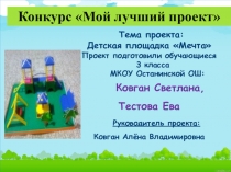 Тема проекта: Детская площадка Мечта