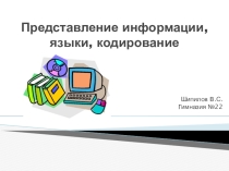 Представление информации, языки, кодирование (10 класс)