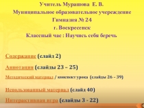 Классный час на тему: Научись себя беречь