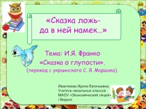 Презентация по литературному чтению на тему Сказка ложь-да в ней намёк... И.Франко Сказка о глупости