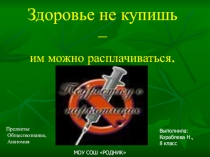 Исследовательская работа о вреде наркомании