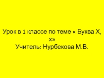 Презентация урока по теме  Буква Х,х 1