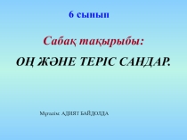 Он және теріс сандар 6 сынып