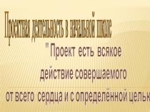 Презентация к статье по темеПроектная деятельность как фактор развития исследовательских способностей младших школьников