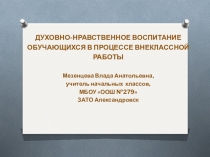 ДУХОВНО-НРАВСТВЕННОЕ ВОСПИТАНИЕ ОБУЧАЮЩИХСЯ В ПРОЦЕССЕ ВНЕКЛАССНОЙ РАБОТЫ