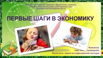 Презентация по экономическому воспитанию детей старшего дошкольного возраста