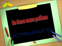 Презентация родительского собрания по темеФормирование успешности