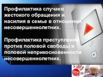 Профилактика преступлений против половой неприкосновенности в отношении несовершеннолетних.