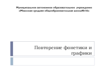 Презентация по русскому языку по теме Повторение фонетики и графики