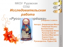 Презентация проекта Русская матрешка