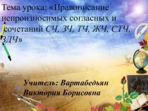 Презентация по русскому языку на тему Правописание непроизносимых согласных