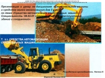 Презентация к уроку по дисциплине Строительные машины и средства малой механизации для 3 курса по теме Средства автоматизации строительных машин Специальность: 08.02.01 Строительство и эксплуатация зданий и сооружений.