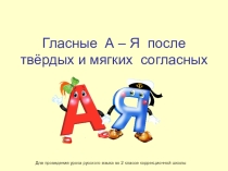 Презентация по русскому языку  Гласные А-Я после твёрдых и мягких согласных