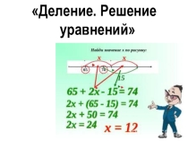 Презентация по теме  Деление. Решение уравнений