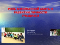 Презентация по английскому языку на тему Роль внеклассной работы в развитии личности учащихся
