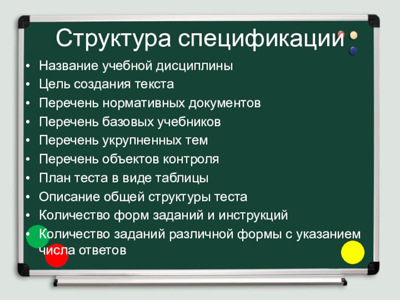 Разработка и применение диагностического материала, как средства мониторинга работы учителя Структура спецификацииНазвание учебной дисциплиныЦель создания текстаПеречень нормативных документов Перечень базовых учебниковПеречень Структура спецификацииНазвание учебной дисциплиныЦель создания текстаПеречень нормативных документов Перечень базовых учебниковПеречень укрупненных тем Перечень объектов контроляПлан теста