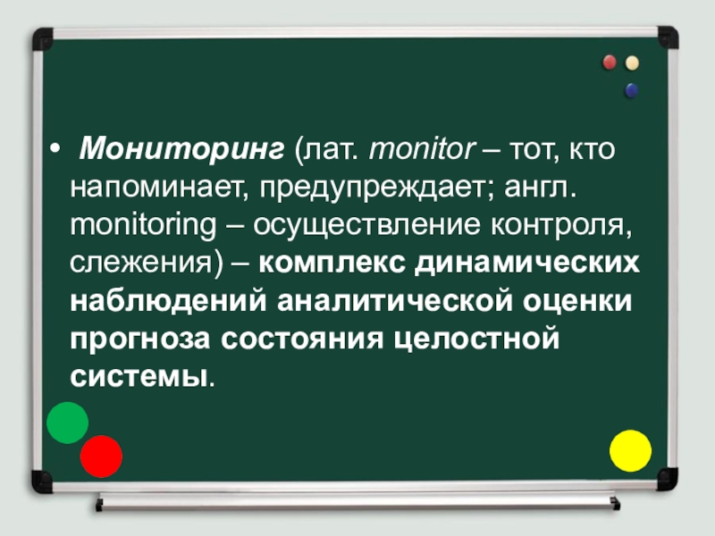 Разработка и применение диагностического материала, как средства мониторинга работы учителя Мониторинг (лат. monitor – тот, кто напоминает, предупреждает; англ. monitoring Мониторинг (лат. monitor – тот, кто напоминает, предупреждает; англ. monitoring – осуществление контроля, слежения) – комплекс