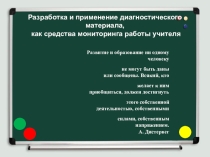 Разработка и применение диагностического материала, как средства мониторинга работы учителя