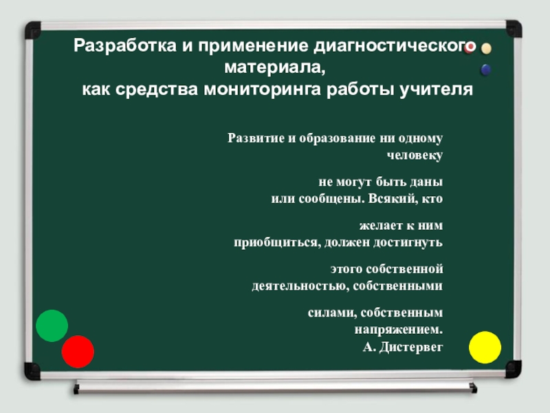 Презентация на тему Разработка и применение диагностического материала, как средства мониторинга Разработка и применение диагностического материала, как средства мониторинга работы учителя Развитие и образование ни одному человеку