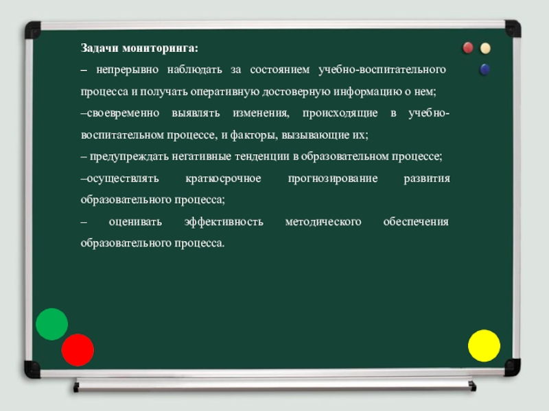 Разработка и применение диагностического материала, как средства мониторинга работы учителя Задачи мониторинга: – непрерывно наблюдать за состоянием учебно-воспитательного процесса и получать Задачи мониторинга: – непрерывно наблюдать за состоянием учебно-воспитательного процесса и получать оперативную достоверную информацию о нем;–своевременно выявлять